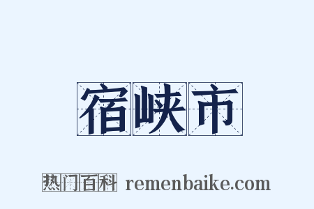 宿峡市是什么意思的图片